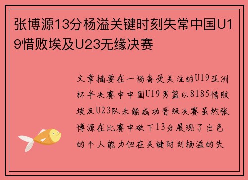 张博源13分杨溢关键时刻失常中国U19惜败埃及U23无缘决赛