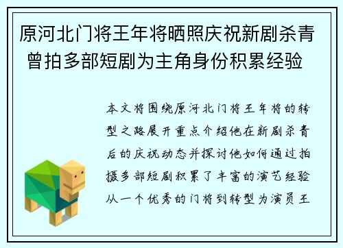 原河北门将王年将晒照庆祝新剧杀青 曾拍多部短剧为主角身份积累经验