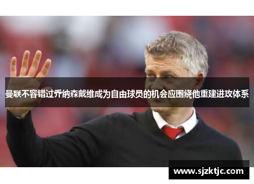 曼联不容错过乔纳森戴维成为自由球员的机会应围绕他重建进攻体系
