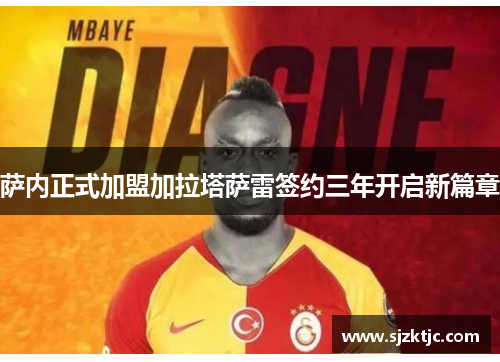 萨内正式加盟加拉塔萨雷签约三年开启新篇章