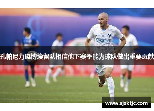 孔帕尼力挺博埃留队相信他下赛季能为球队做出重要贡献