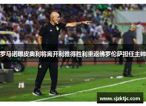 罗马诺曝皮奥利将离开利雅得胜利重返佛罗伦萨担任主帅