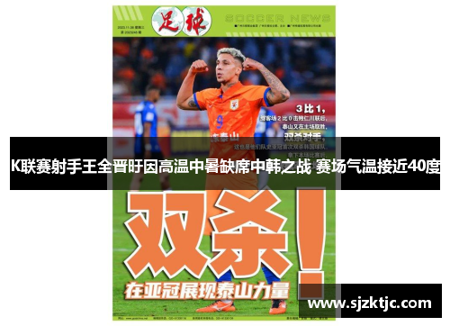K联赛射手王全晋旴因高温中暑缺席中韩之战 赛场气温接近40度