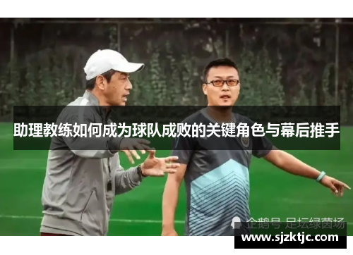 助理教练如何成为球队成败的关键角色与幕后推手