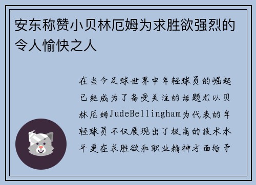 安东称赞小贝林厄姆为求胜欲强烈的令人愉快之人