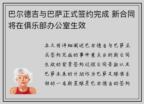 巴尔德吉与巴萨正式签约完成 新合同将在俱乐部办公室生效