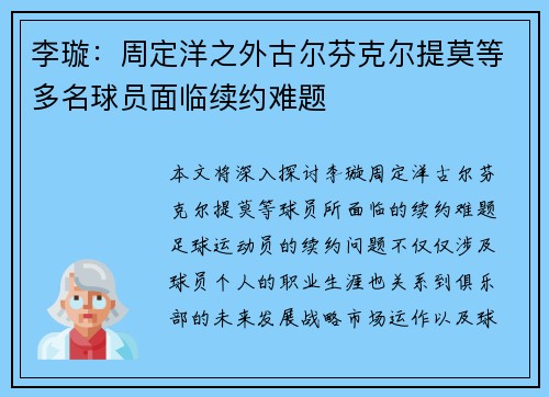 李璇：周定洋之外古尔芬克尔提莫等多名球员面临续约难题