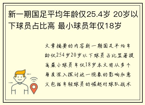 新一期国足平均年龄仅25.4岁 20岁以下球员占比高 最小球员年仅18岁