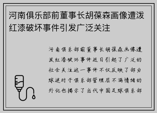河南俱乐部前董事长胡葆森画像遭泼红漆破坏事件引发广泛关注