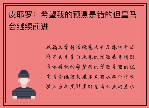 皮耶罗：希望我的预测是错的但皇马会继续前进