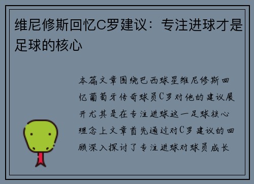维尼修斯回忆C罗建议：专注进球才是足球的核心