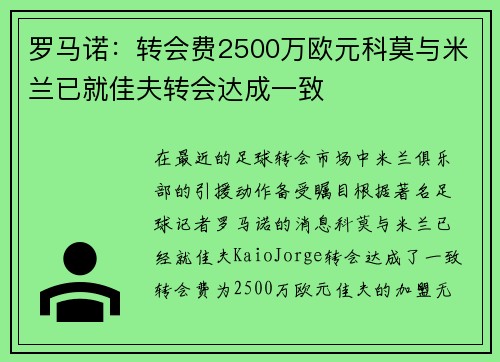 罗马诺：转会费2500万欧元科莫与米兰已就佳夫转会达成一致