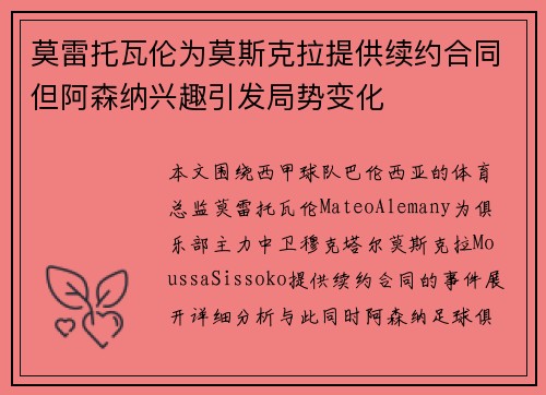 莫雷托瓦伦为莫斯克拉提供续约合同但阿森纳兴趣引发局势变化