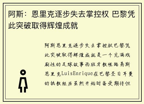 阿斯：恩里克逐步失去掌控权 巴黎凭此突破取得辉煌成就