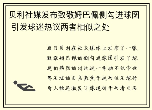 贝利社媒发布致敬姆巴佩侧勾进球图 引发球迷热议两者相似之处