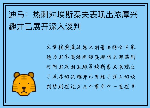 迪马：热刺对埃斯泰夫表现出浓厚兴趣并已展开深入谈判