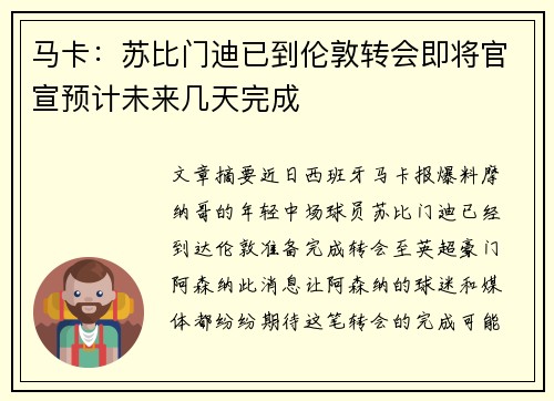 马卡：苏比门迪已到伦敦转会即将官宣预计未来几天完成