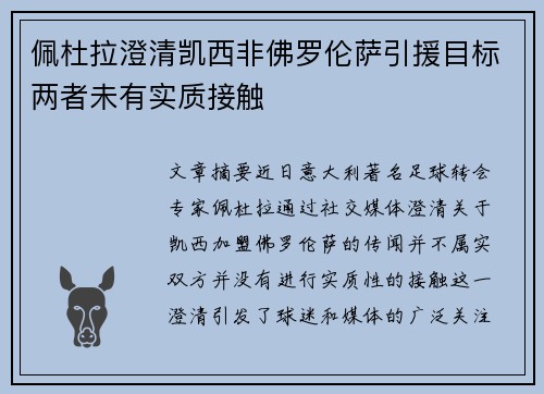 佩杜拉澄清凯西非佛罗伦萨引援目标两者未有实质接触