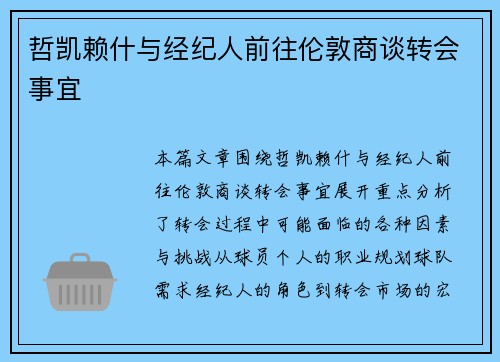 哲凯赖什与经纪人前往伦敦商谈转会事宜