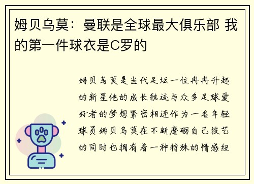姆贝乌莫：曼联是全球最大俱乐部 我的第一件球衣是C罗的