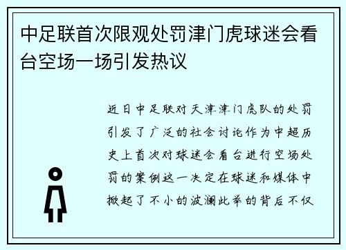 中足联首次限观处罚津门虎球迷会看台空场一场引发热议