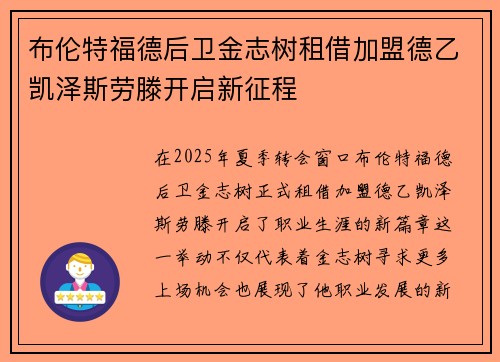 布伦特福德后卫金志树租借加盟德乙凯泽斯劳滕开启新征程