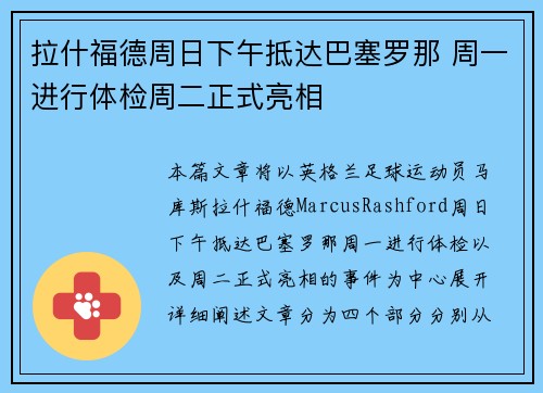 拉什福德周日下午抵达巴塞罗那 周一进行体检周二正式亮相