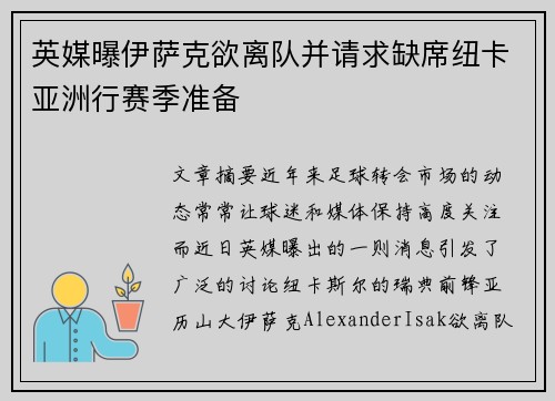 英媒曝伊萨克欲离队并请求缺席纽卡亚洲行赛季准备