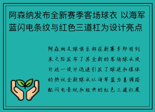 阿森纳发布全新赛季客场球衣 以海军蓝闪电条纹与红色三道杠为设计亮点