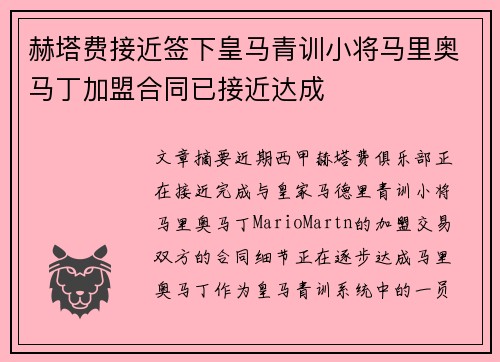 赫塔费接近签下皇马青训小将马里奥马丁加盟合同已接近达成