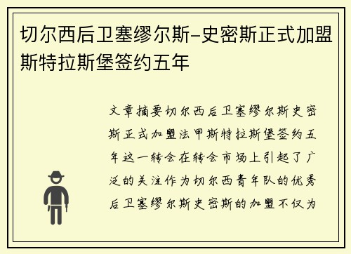 切尔西后卫塞缪尔斯-史密斯正式加盟斯特拉斯堡签约五年