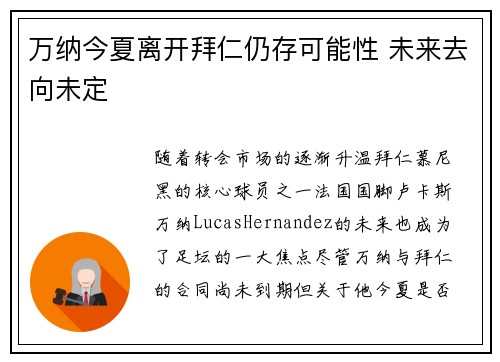 万纳今夏离开拜仁仍存可能性 未来去向未定
