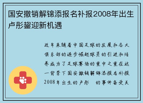 国安撤销解锦添报名补报2008年出生卢彤鋆迎新机遇