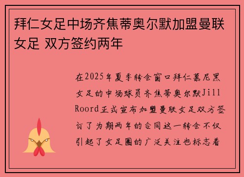 拜仁女足中场齐焦蒂奥尔默加盟曼联女足 双方签约两年