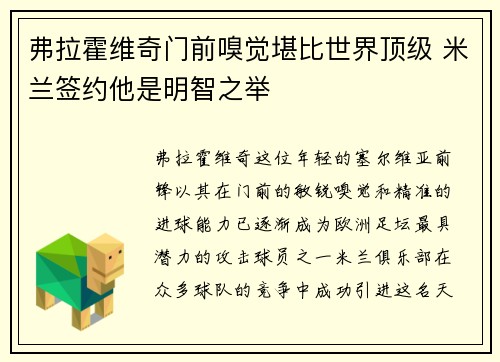 弗拉霍维奇门前嗅觉堪比世界顶级 米兰签约他是明智之举