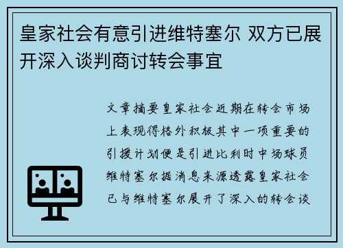 皇家社会有意引进维特塞尔 双方已展开深入谈判商讨转会事宜
