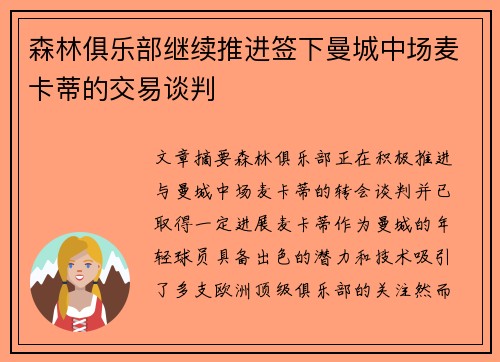 森林俱乐部继续推进签下曼城中场麦卡蒂的交易谈判