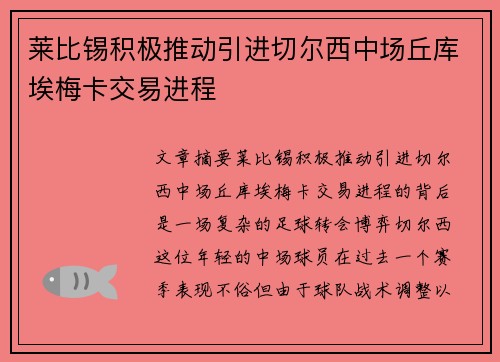 莱比锡积极推动引进切尔西中场丘库埃梅卡交易进程
