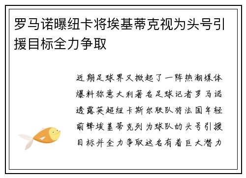 罗马诺曝纽卡将埃基蒂克视为头号引援目标全力争取