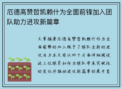 厄德高赞哲凯赖什为全面前锋加入团队助力进攻新篇章