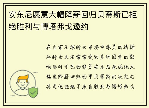 安东尼愿意大幅降薪回归贝蒂斯已拒绝胜利与博塔弗戈邀约