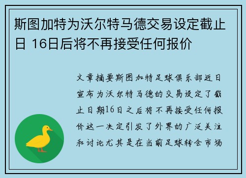 斯图加特为沃尔特马德交易设定截止日 16日后将不再接受任何报价