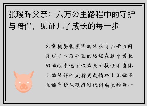 张瑷晖父亲：六万公里路程中的守护与陪伴，见证儿子成长的每一步