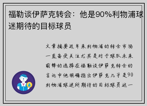 福勒谈伊萨克转会：他是90%利物浦球迷期待的目标球员