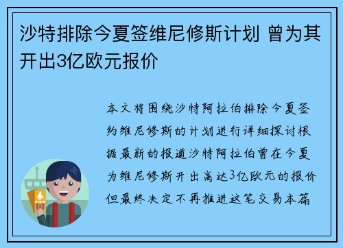 沙特排除今夏签维尼修斯计划 曾为其开出3亿欧元报价