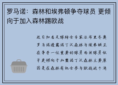 罗马诺：森林和埃弗顿争夺球员 更倾向于加入森林踢欧战