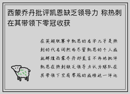 西蒙乔丹批评凯恩缺乏领导力 称热刺在其带领下零冠收获