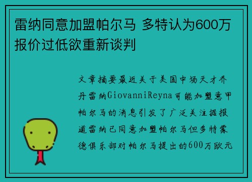 雷纳同意加盟帕尔马 多特认为600万报价过低欲重新谈判