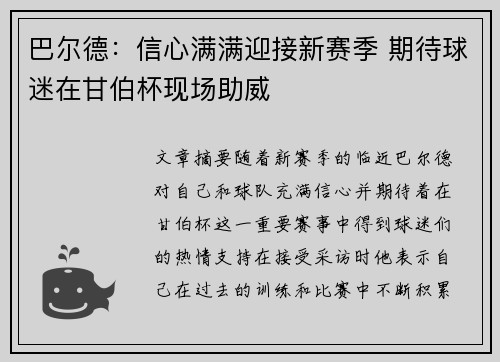 巴尔德：信心满满迎接新赛季 期待球迷在甘伯杯现场助威