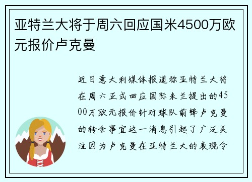 亚特兰大将于周六回应国米4500万欧元报价卢克曼